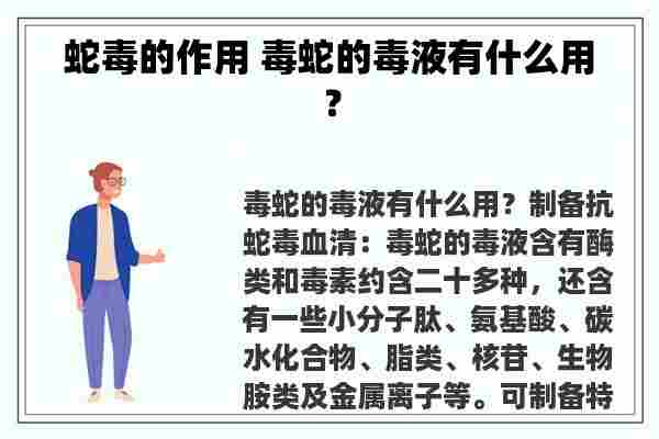 蛇毒的作用 毒蛇的毒液有什么用？